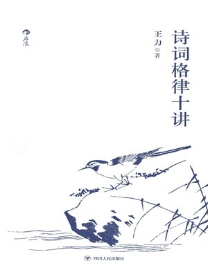 cover image of 诗词格律十讲